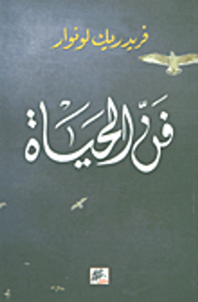 غلاف كتاب فن الحياة