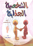 غلاف كتاب الشخصية الجذابة