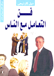غلاف كتاب فن التعامل مع الناس