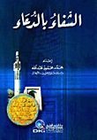 غلاف كتاب الشفاء بالدعاء - لونان