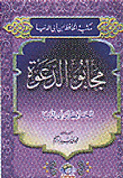 غلاف كتاب مجابو الدعوة