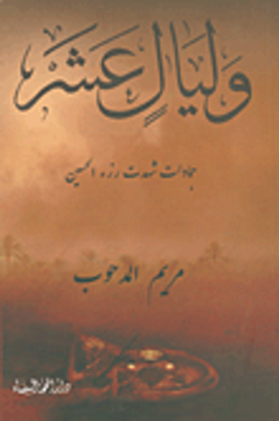 غلاف كتاب وليال عشر