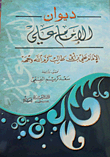 غلاف كتاب ديوان الامام علي