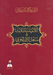 غلاف كتاب اللاميات الثلاث ومناهل الأدب العربي