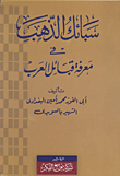 غلاف كتاب سبائك الذهب في معرفة قبائل العرب