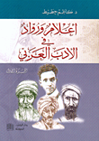 غلاف كتاب أعلام ورواد في الأدب العربي