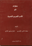 غلاف كتاب نظرات في الأدب العربي الحديث
