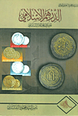 غلاف كتاب الدرهم الإسلامي المضروب على الطراز الساساني