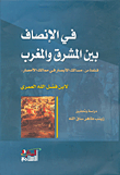 غلاف كتاب في الإنصاف بين المشرق والمغرب، قطعة من 'مسالك الأبصار في ممالك الأمصار'