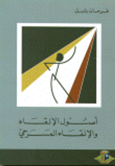 غلاف كتاب أصول الإلقاء والإلقاء المسرحي