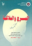 غلاف كتاب المسرح والملاكمة