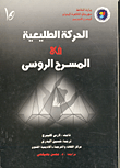 غلاف كتاب الحركة الطليعية في المسرح الروسى