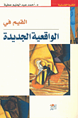 غلاف كتاب القيم في الواقعية الجديدة