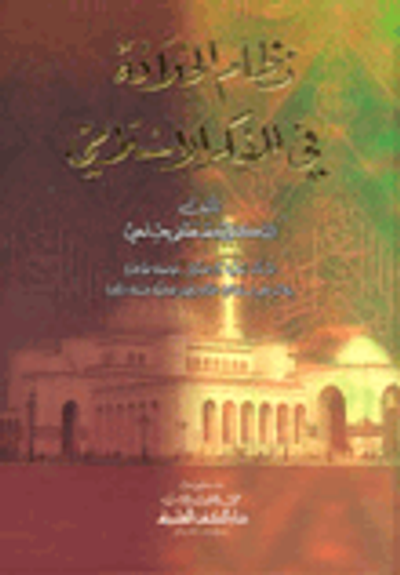 غلاف كتاب نظام الخلافة في الفكر الإسلامي