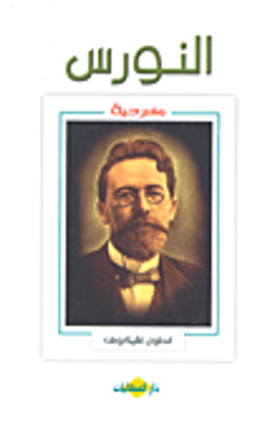 غلاف كتاب النورس