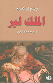 غلاف كتاب الملك لير