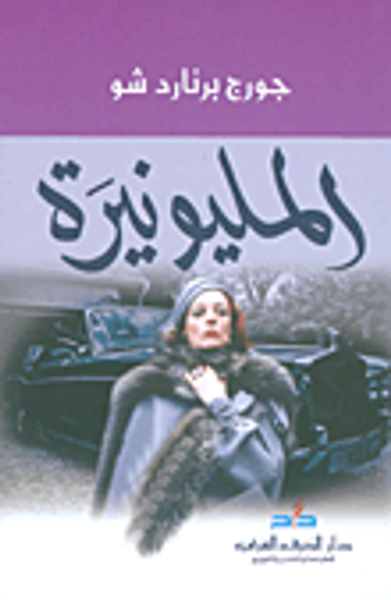 غلاف كتاب المليونيرة