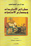 غلاف كتاب طبائع الاستبداد ومصارع الاستعباد