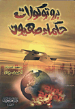 غلاف كتاب بروتوكولات حكماء صهيون