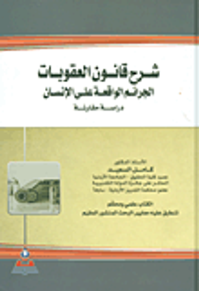 غلاف كتاب شرح قانون العقوبات (الجرائم الواقعة على الإنسان)