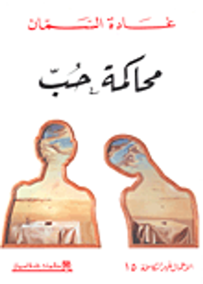 غلاف كتاب محاكمة حب