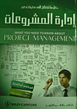 غلاف كتاب ادارة المشروعات
