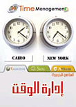 غلاف كتاب إدارة الوقت