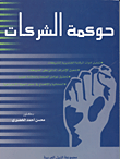 غلاف كتاب حوكمة الشركات