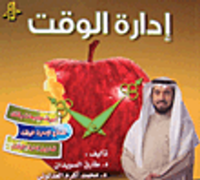 غلاف كتاب إدارة الوقت