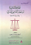 غلاف كتاب الحدود القانونية لسلطة القاضي الجنائي في تقدير العقوبة