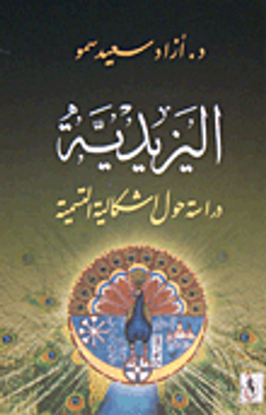 غلاف كتاب اليزيدية؛ دراسة حول اشكالية التسمية