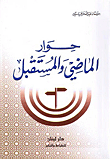 غلاف كتاب حوار الماضي والمستقبل