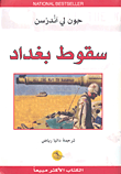 غلاف كتاب سقوط بغداد