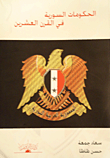 غلاف كتاب الحكومات السورية في القرن العشرين