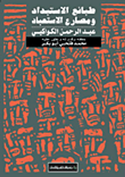 غلاف كتاب طبائع الاستبداد ومصارع الاستعباد