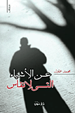 غلاف كتاب عن الأشياء التي لا تقاس