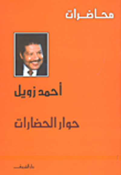 غلاف كتاب حوار الحضارات