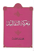 غلاف كتاب معركة التقاليد