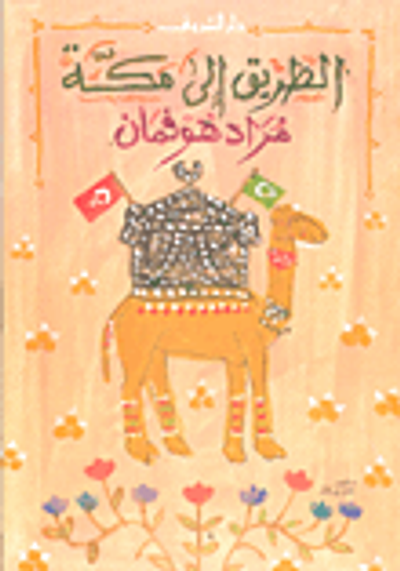 غلاف كتاب الطريق الى مكة