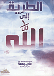 غلاف كتاب الطريق إلى الله