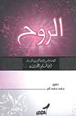 غلاف كتاب الروح