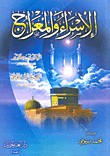غلاف كتاب الإسراء والمعراج