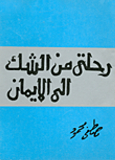 غلاف كتاب رحلتي من الشك إلى الإيمان