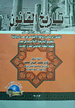 غلاف كتاب تاريخ القانون