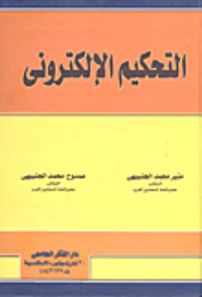 غلاف كتاب التحكيم الإلكتروني