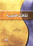 غلاف كتاب ثقافتك القانونية