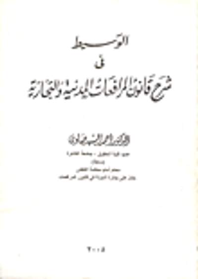 غلاف كتاب الوسيط في شرح قانون المرافعات المدنية والتجارية