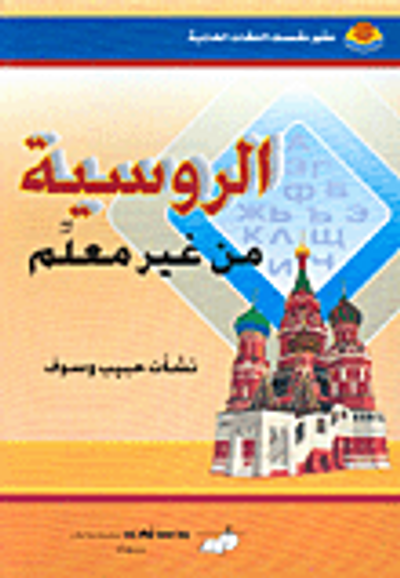 غلاف كتاب الروسية من غير معلم