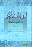غلاف كتاب الرواة المشتركون بين الشيعة والسنة - الجزء الأول