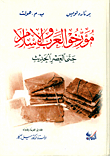 غلاف كتاب مؤرخو العرب والإسلام حتى العصر الحديث